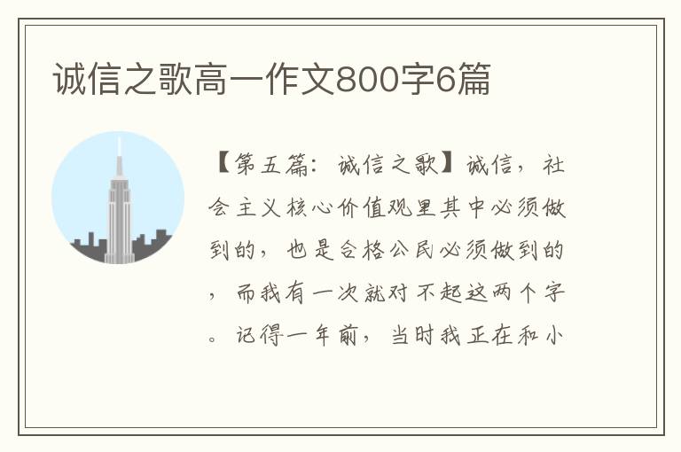 诚信之歌高一作文800字6篇