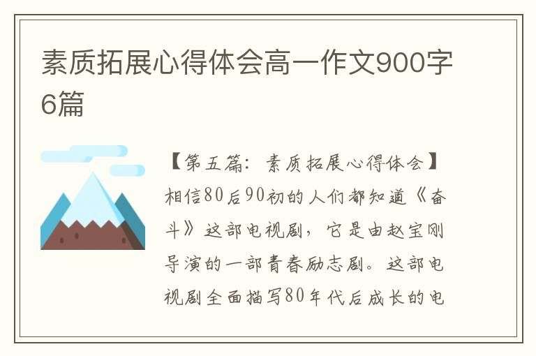 素质拓展心得体会高一作文900字6篇