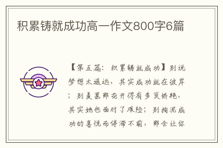 积累铸就成功高一作文800字6篇