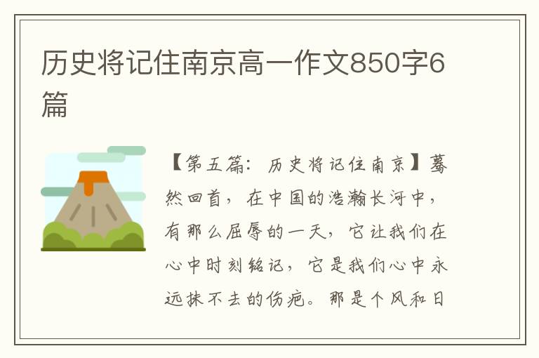 历史将记住南京高一作文850字6篇