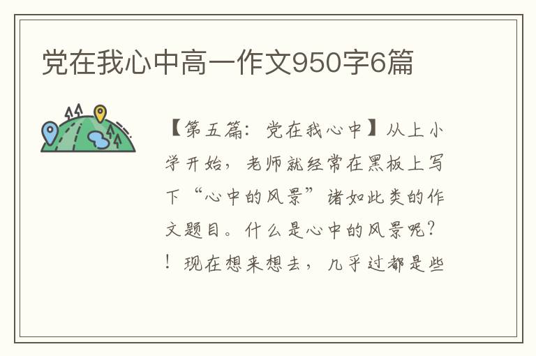 党在我心中高一作文950字6篇