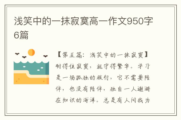 浅笑中的一抹寂寞高一作文950字6篇