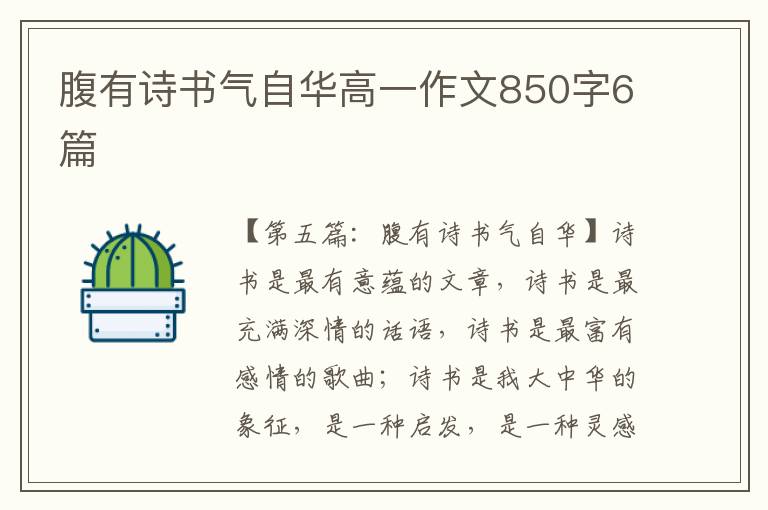 腹有诗书气自华高一作文850字6篇