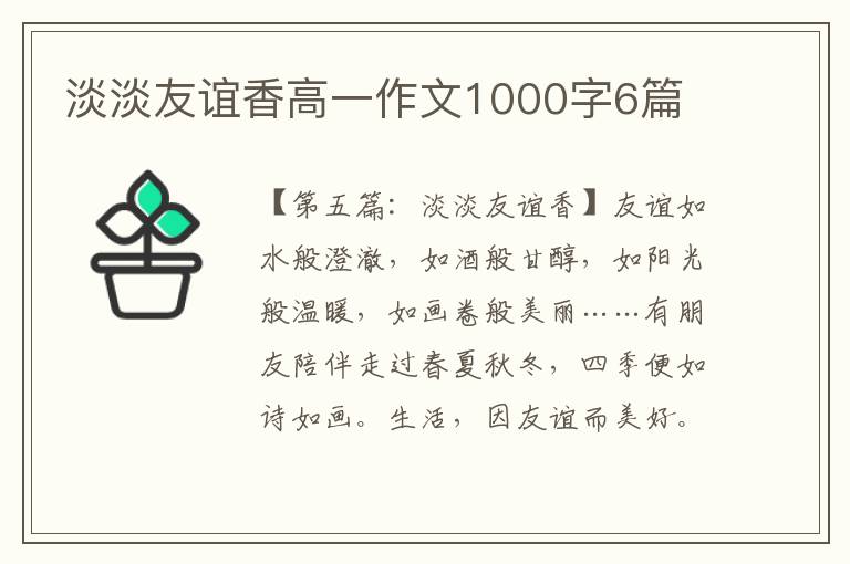 淡淡友谊香高一作文1000字6篇