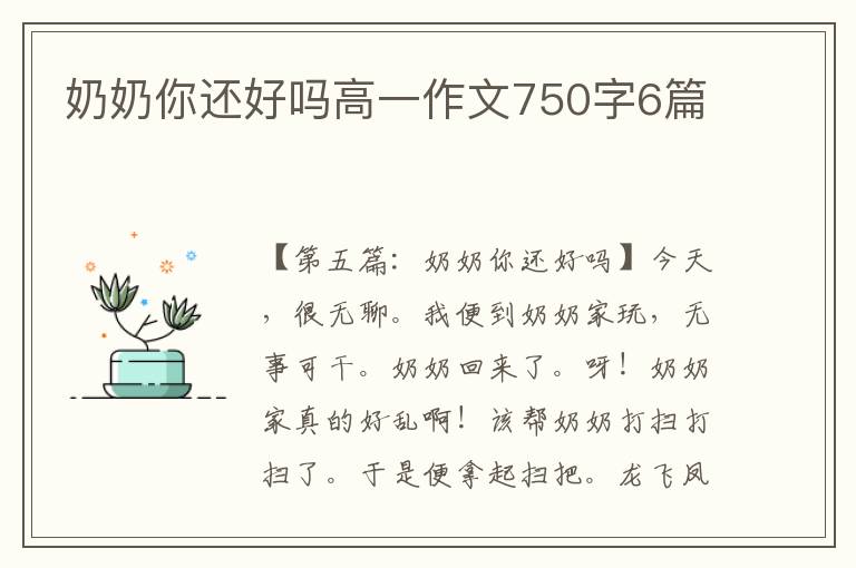 奶奶你还好吗高一作文750字6篇