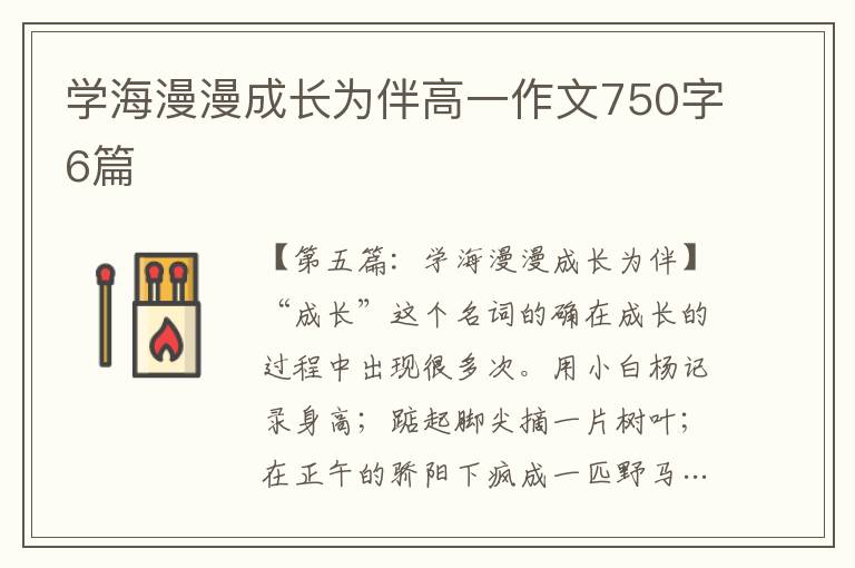 学海漫漫成长为伴高一作文750字6篇