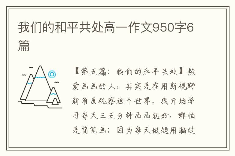 我们的和平共处高一作文950字6篇