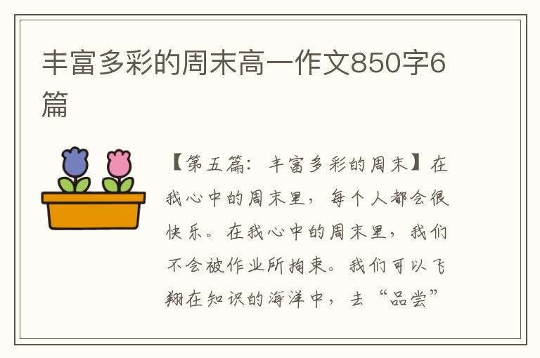 丰富多彩的周末高一作文850字6篇