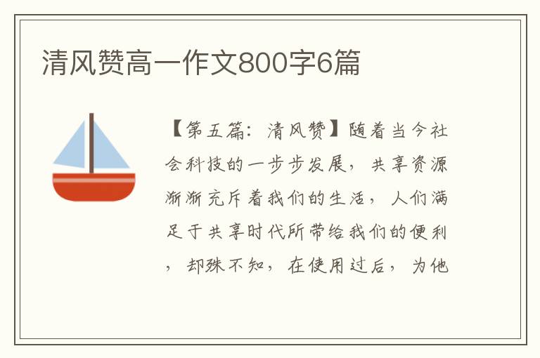 清风赞高一作文800字6篇