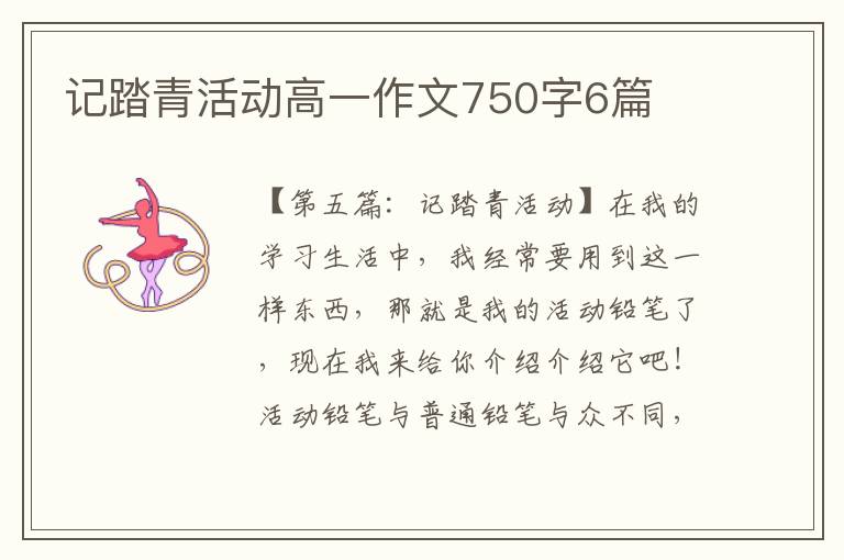 记踏青活动高一作文750字6篇