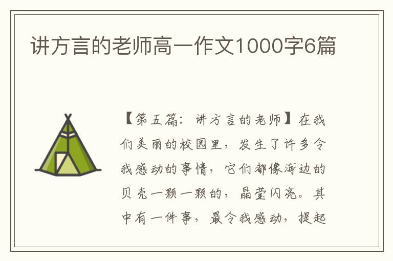 讲方言的老师高一作文1000字6篇