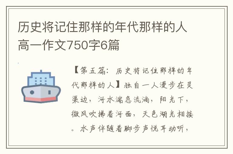 历史将记住那样的年代那样的人高一作文750字6篇