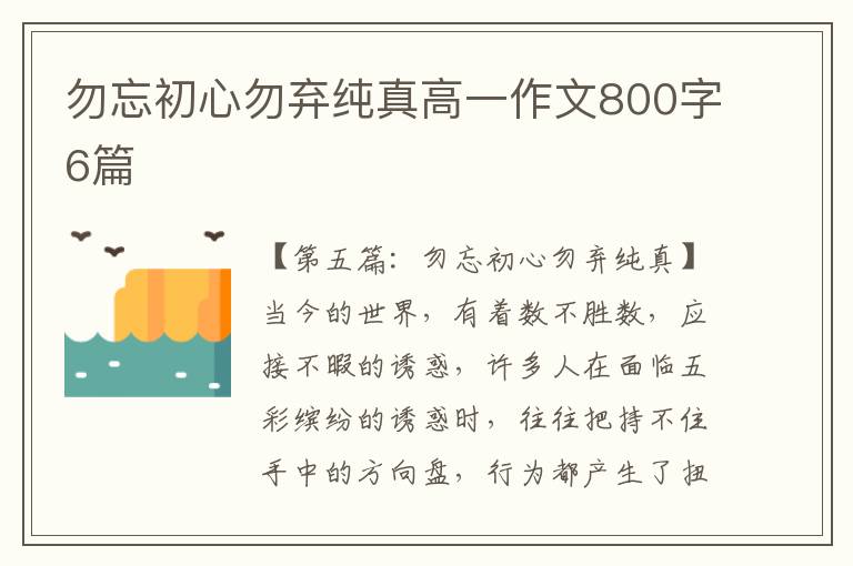 勿忘初心勿弃纯真高一作文800字6篇