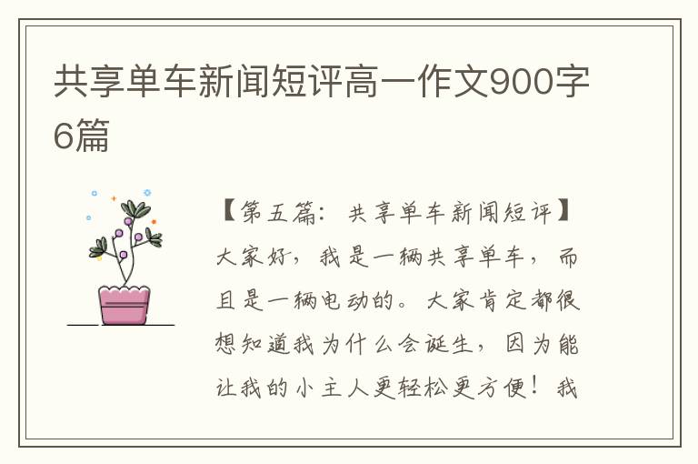 共享单车新闻短评高一作文900字6篇