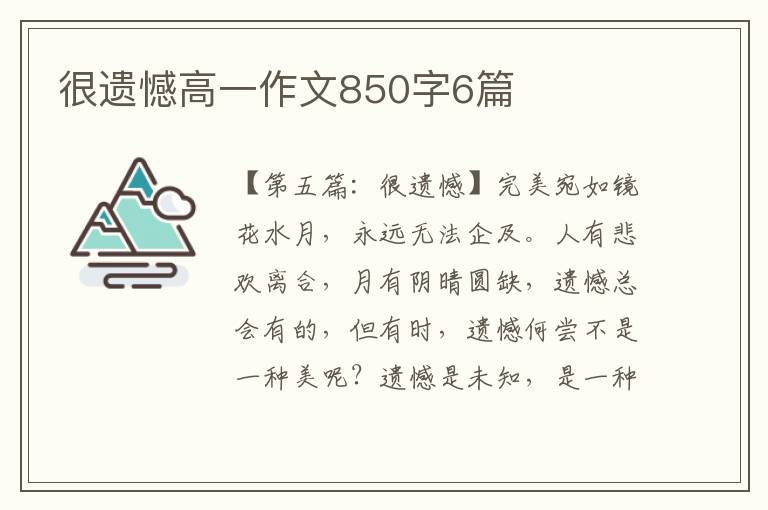 很遗憾高一作文850字6篇