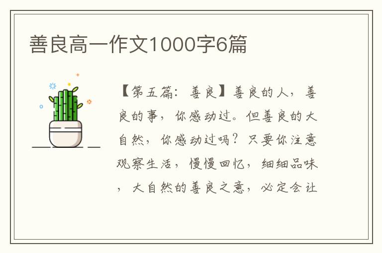 善良高一作文1000字6篇