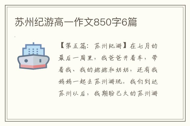 苏州纪游高一作文850字6篇