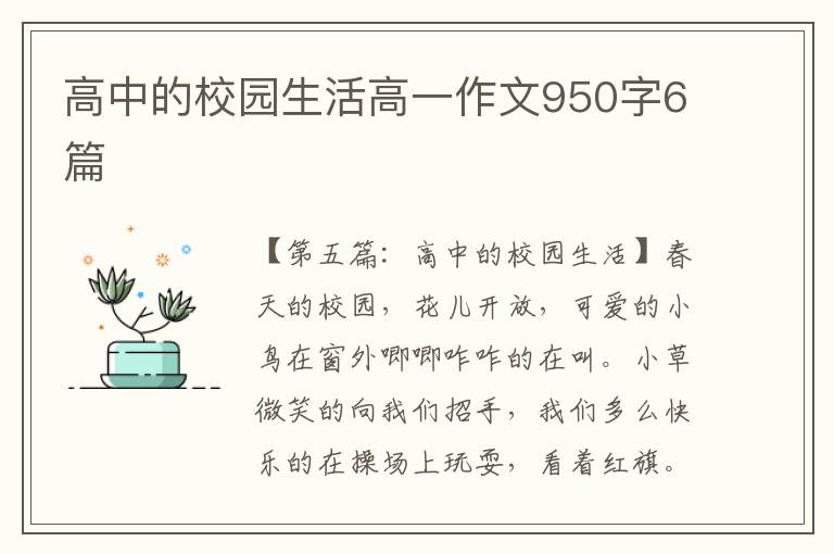 高中的校园生活高一作文950字6篇