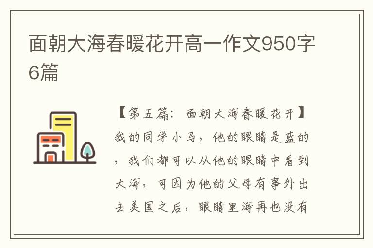 面朝大海春暖花开高一作文950字6篇