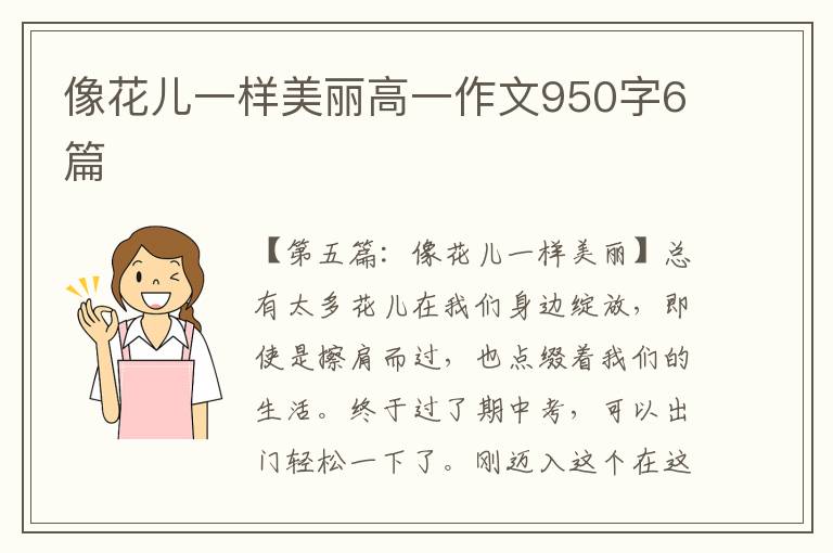 像花儿一样美丽高一作文950字6篇