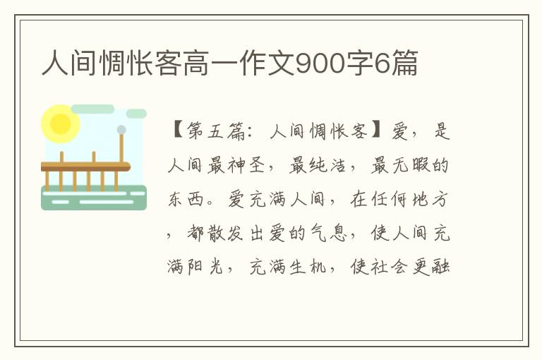 人间惆怅客高一作文900字6篇