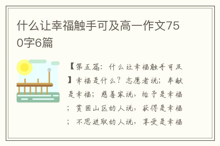 什么让幸福触手可及高一作文750字6篇