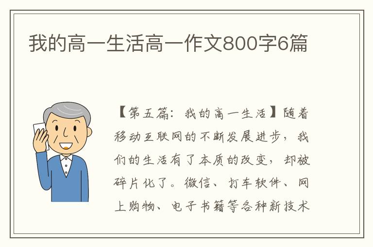 我的高一生活高一作文800字6篇