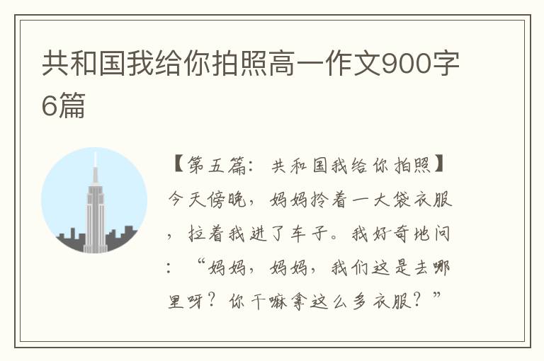 共和国我给你拍照高一作文900字6篇