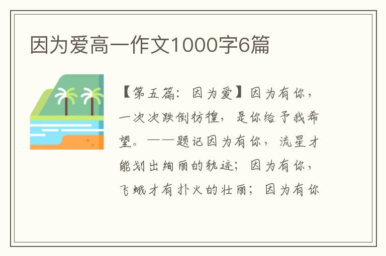 因为爱高一作文1000字6篇