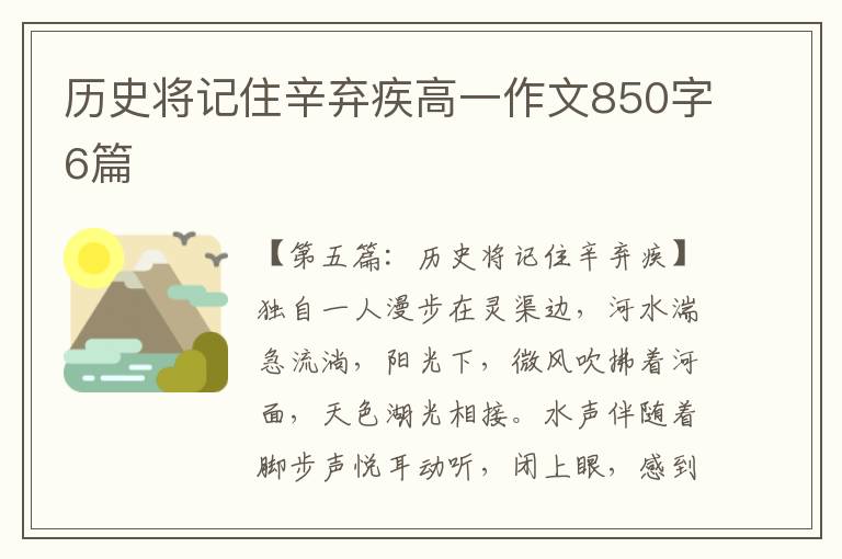 历史将记住辛弃疾高一作文850字6篇