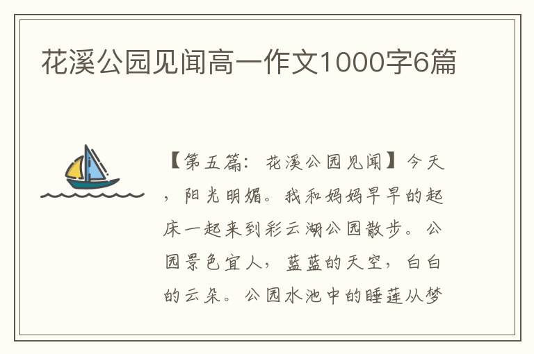 花溪公园见闻高一作文1000字6篇