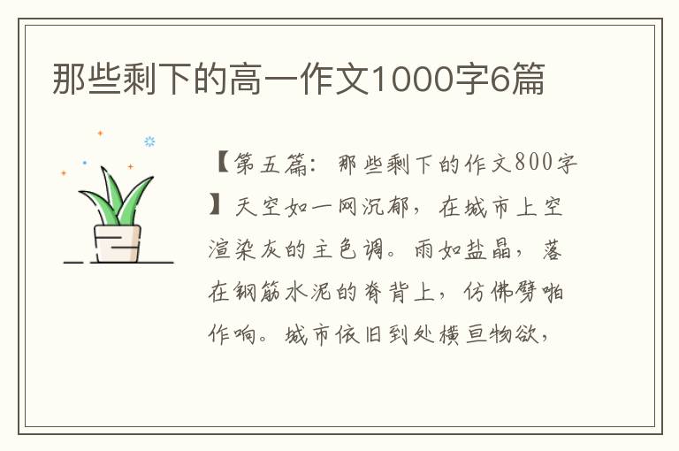 那些剩下的高一作文1000字6篇