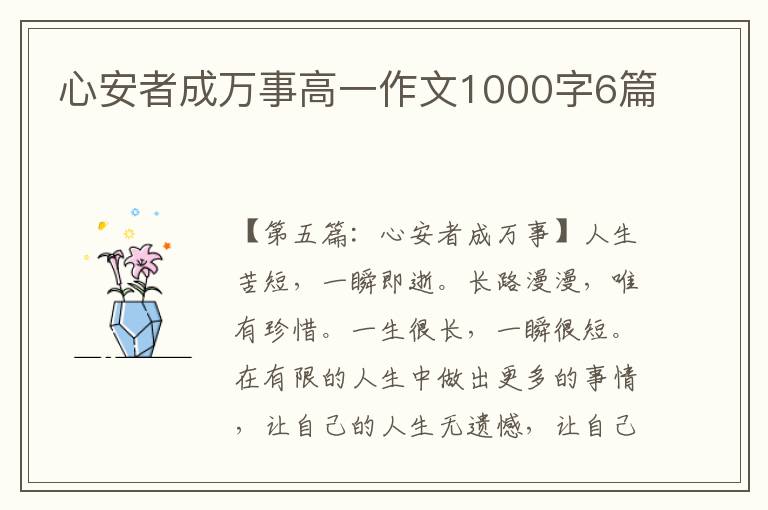 心安者成万事高一作文1000字6篇