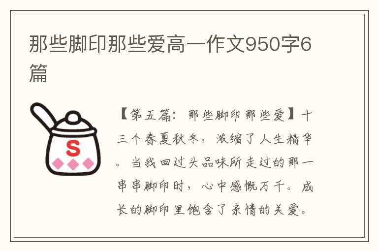 那些脚印那些爱高一作文950字6篇