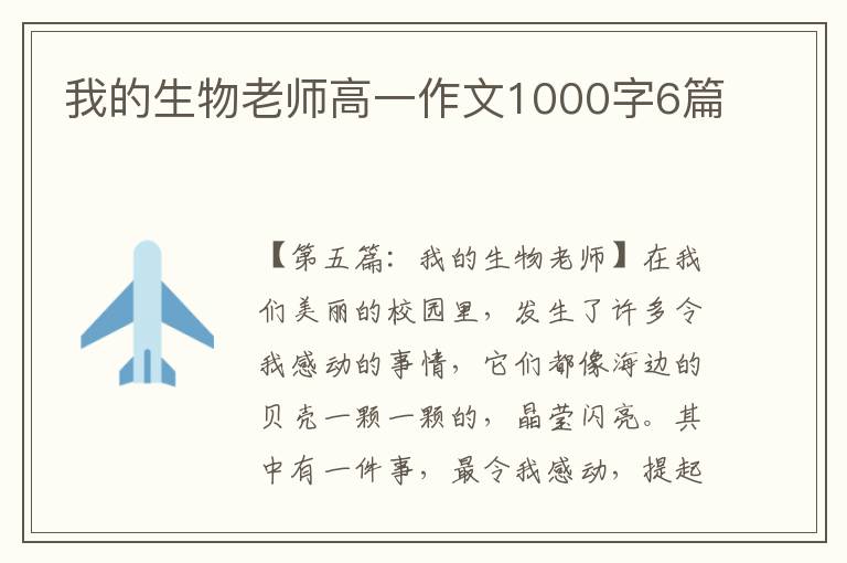 我的生物老师高一作文1000字6篇