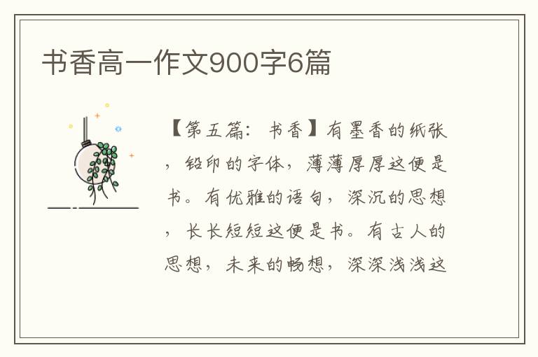 书香高一作文900字6篇