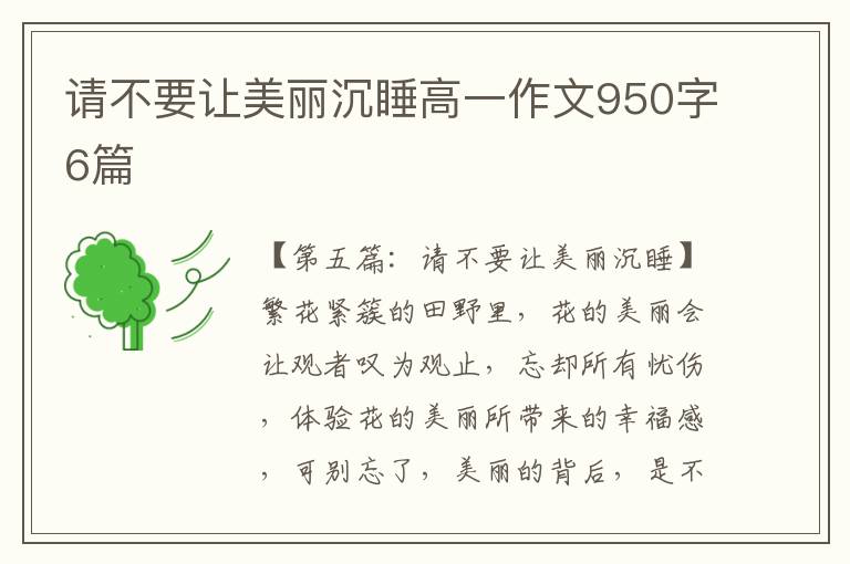 请不要让美丽沉睡高一作文950字6篇