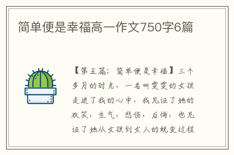 简单便是幸福高一作文750字6篇