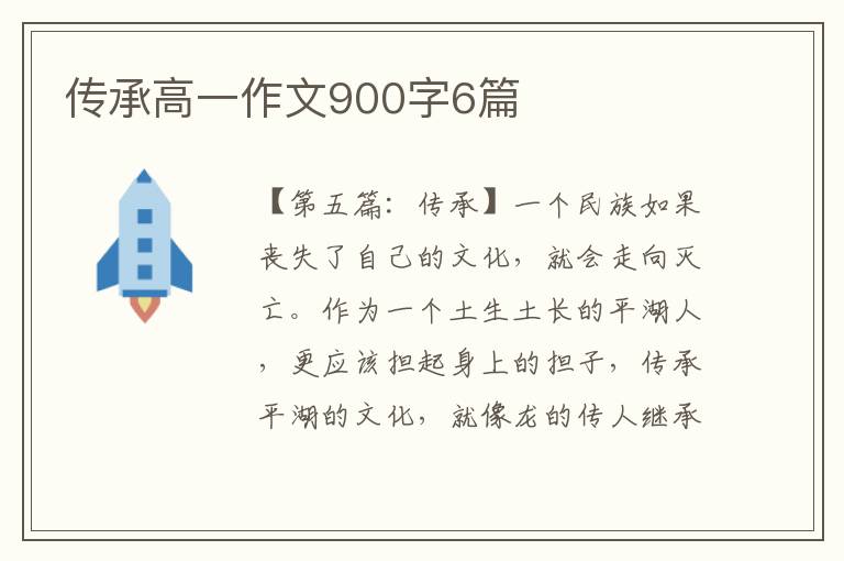 传承高一作文900字6篇