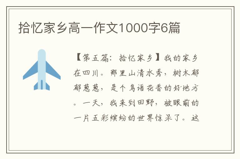 拾忆家乡高一作文1000字6篇