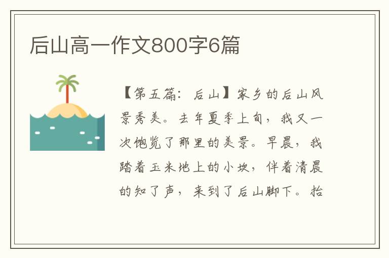 后山高一作文800字6篇