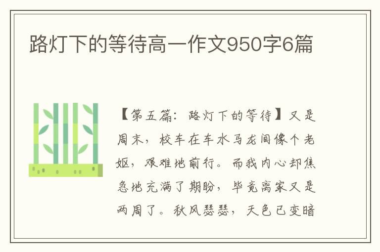 路灯下的等待高一作文950字6篇