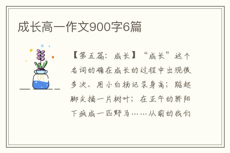 成长高一作文900字6篇