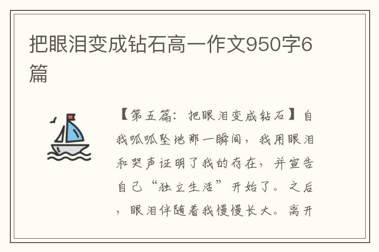 把眼泪变成钻石高一作文950字6篇