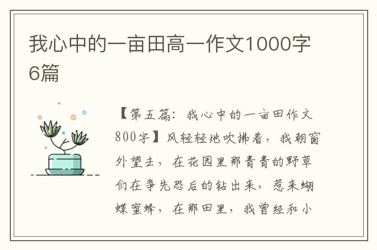 我心中的一亩田高一作文1000字6篇