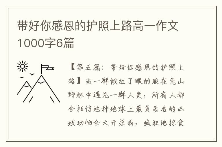 带好你感恩的护照上路高一作文1000字6篇