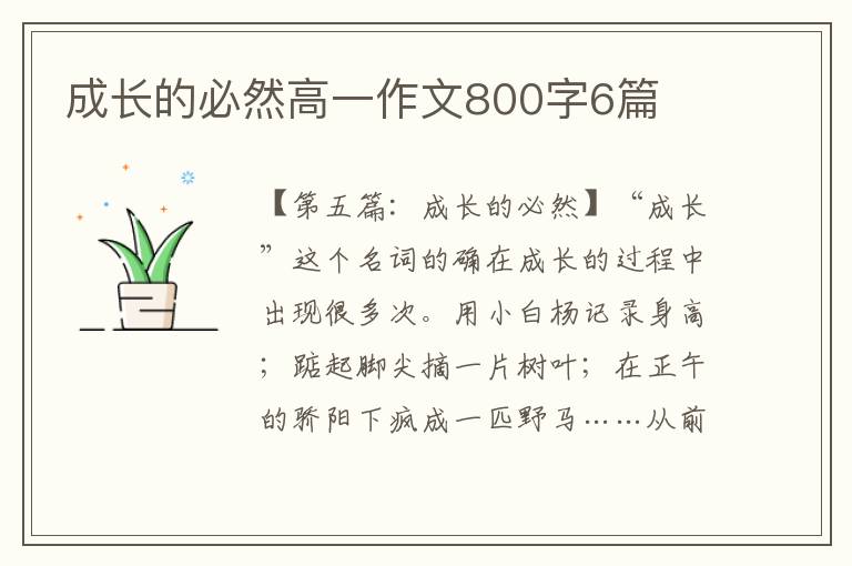 成长的必然高一作文800字6篇