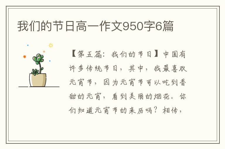 我们的节日高一作文950字6篇