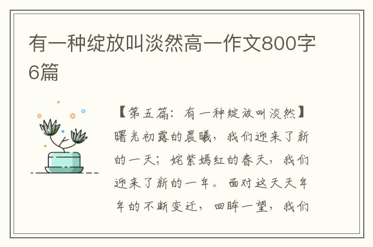 有一种绽放叫淡然高一作文800字6篇