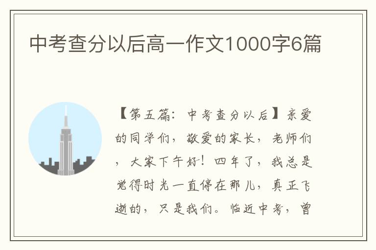 中考查分以后高一作文1000字6篇